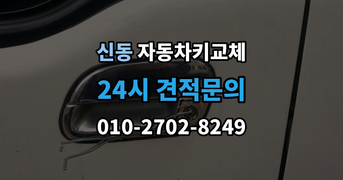 화성시 동탄구 신동 자동차키 교체 출장 안내 - 현장 출동을 부를 때 확인사항