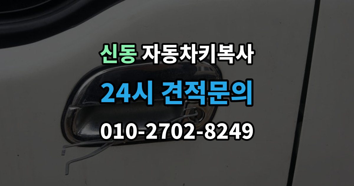 화성시 동탄구 신동 자동차키 복사 출장 안내 - 복사본은 어디에 두면 찾기 쉬울까