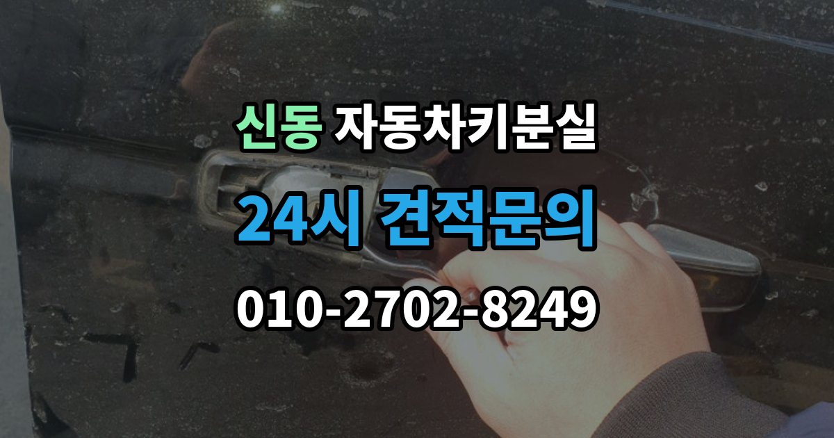화성시 동탄구 신동 자동차키 분실 차키 분실 후 바로 해야 할 연락 순서