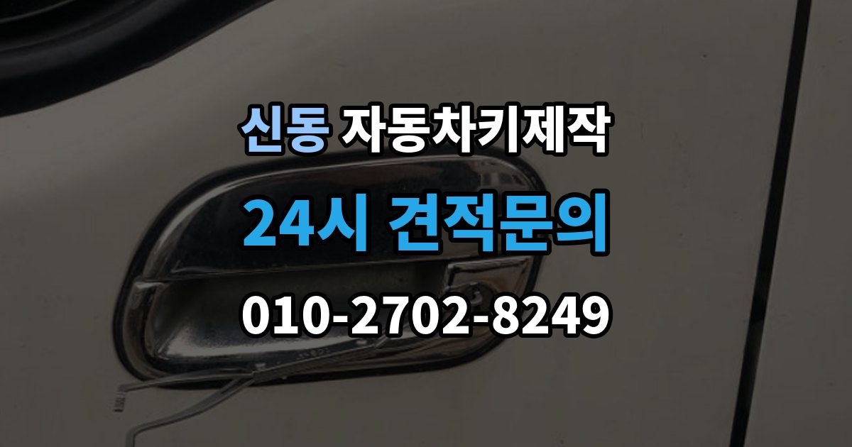 화성시 동탄구 신동 자동차키 제작 키 손상으로 이어지는 흔한 원인