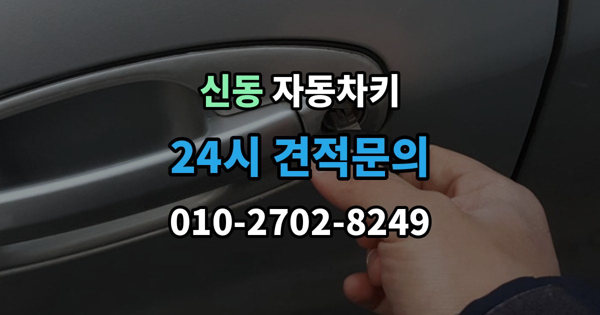 화성시 동탄구 신동 자동차키 출장 안내 - 분실했을 때 견인 없이 대응하는 방법