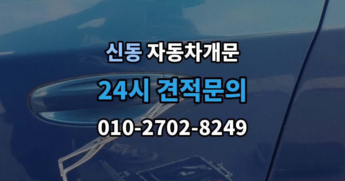 화성시 동탄구 신동 차 문 잠겼을 때 출장 안내 - 리모컨 배터리 방전과 잠김을 구분하는 법