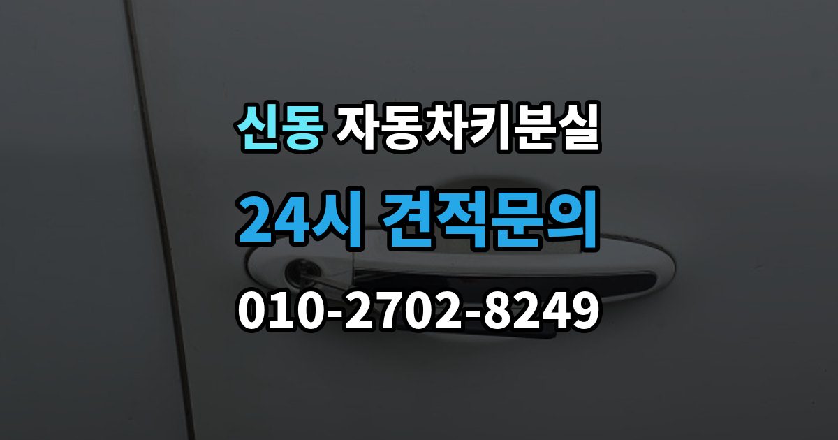 화성시 동탄구 신동 차 키 잃어버렸을 때 가장 먼저 해야 할 안전 조치