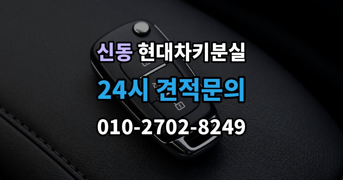 화성시 동탄구 신동 현대 차키 분실 출장 안내 - 긴급 상황에서 연락할 곳과 준비물