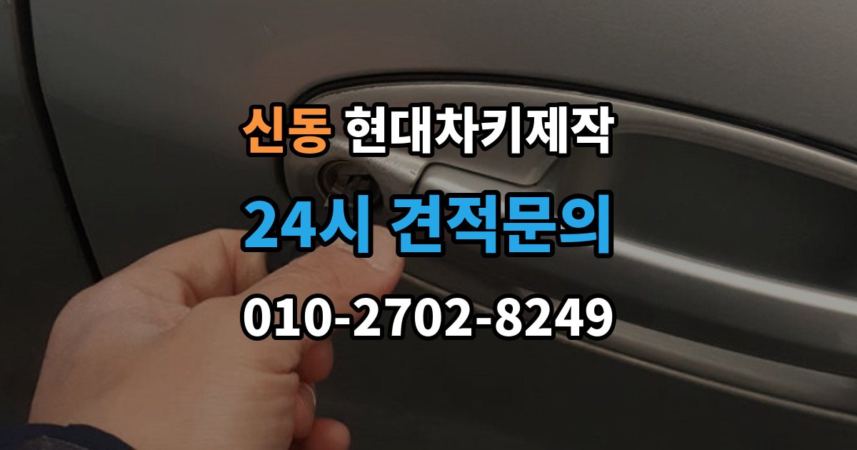 화성시 동탄구 신동 현대 차키 제작 후 작동 확인은 이렇게 진행됩니다