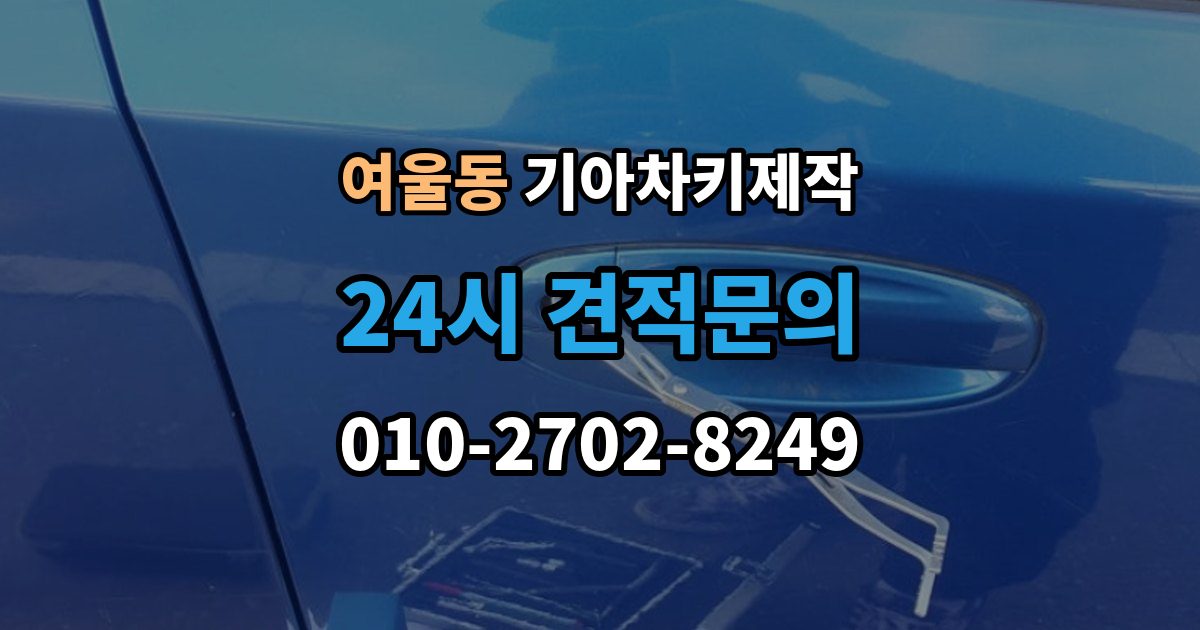 여울동 기아 차키 제작 이모빌라이저 등록이 막히는 이유