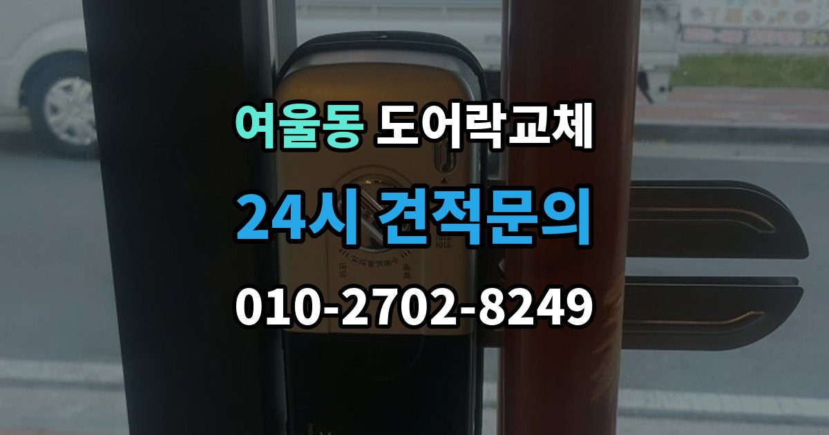 여울동 도어락 교체 출장 안내 - 도어락 교체 비용