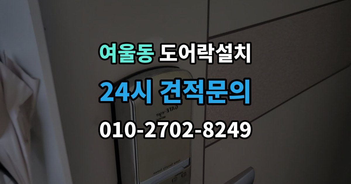 여울동 도어락 설치 출장 안내 - 카드키 분실했을 때 대처 순서