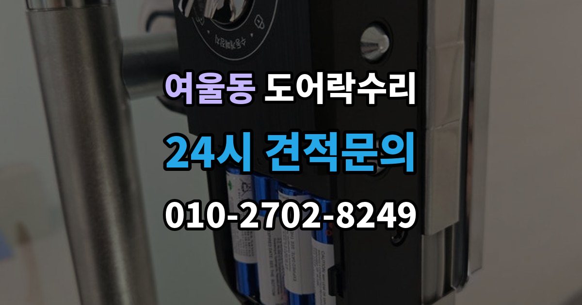여울동 도어락 수리 출장 안내 - 잠금장치가 느슨해졌을 때 살펴볼 곳