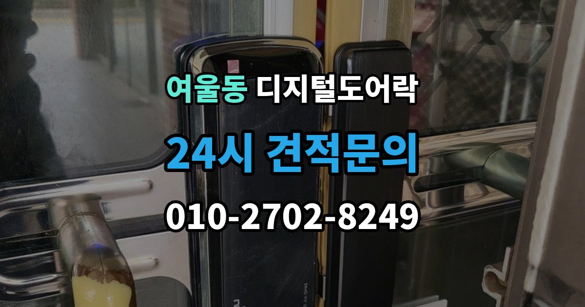 여울동 디지털 도어락 번호 입력과 카드 태그를 함께 쓰는 방법