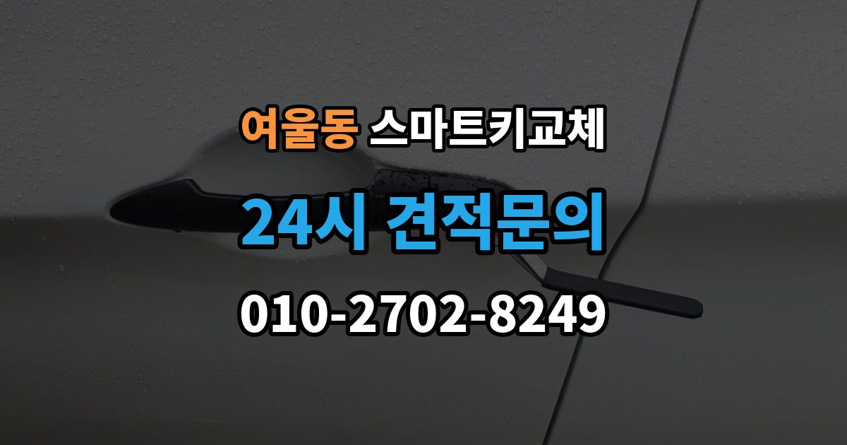 여울동 스마트키 교체 차량 인계 때 등록증과 함께 확인할 것