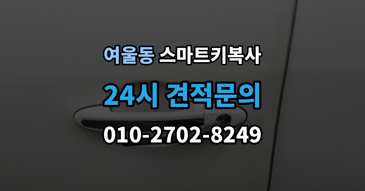 여울동 스마트키 복사 예비키 없는 차량도 가능한지 먼저 보는 기준