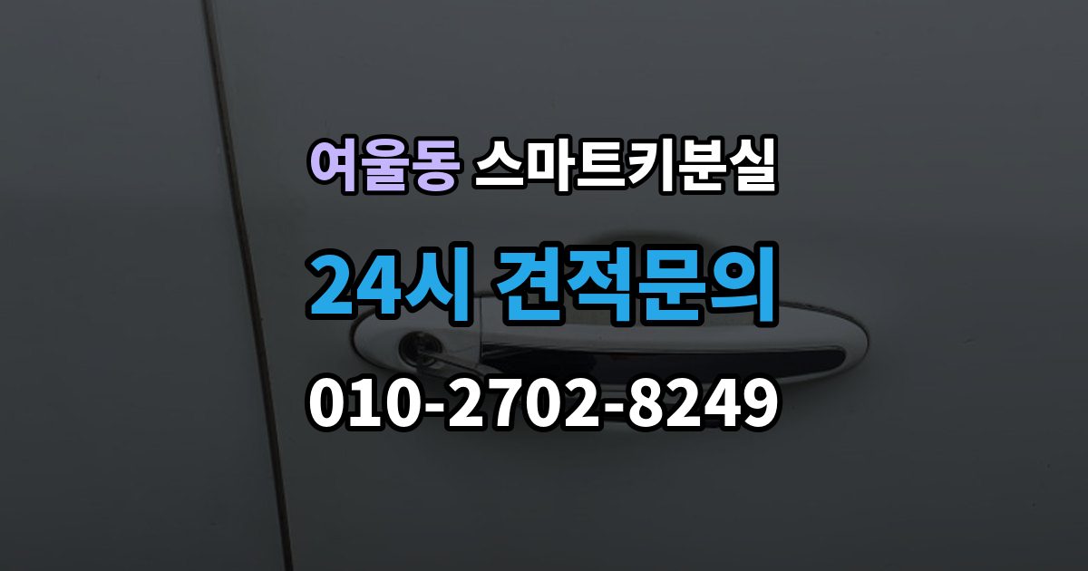여울동 스마트키 분실 출장 안내 - 문이 안 열릴 때 안전하게 대처하는 법