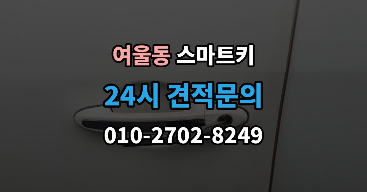 여울동 스마트키 출장 안내 - 복사 전 알아야 할 제한