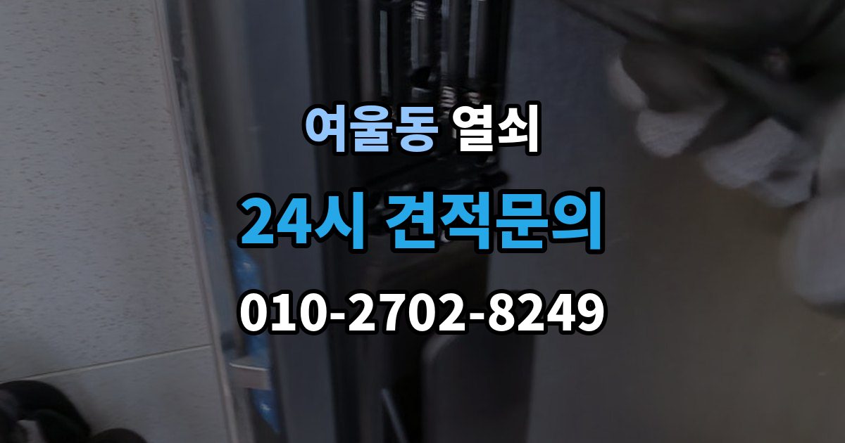 여울동 열쇠 안전하게 해결하고 보안까지 챙기는 방법
