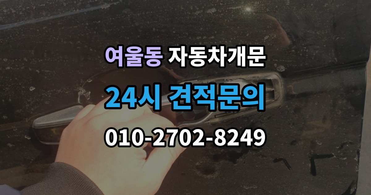 여울동 자동차 문 잠김 겨울철 결빙으로 인한 잠김과 구분하는 법