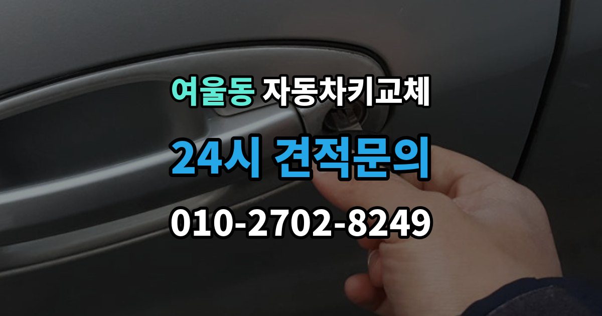여울동 자동차키 교체 추가 제작이 필요한 대표 사례