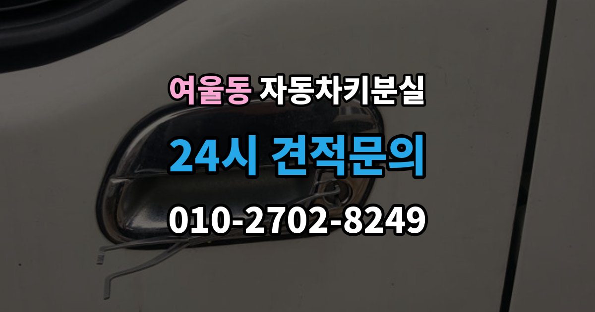 여울동 자동차키 분실 출장 안내 - 긴급출동을 부르기 전 확인할 내용