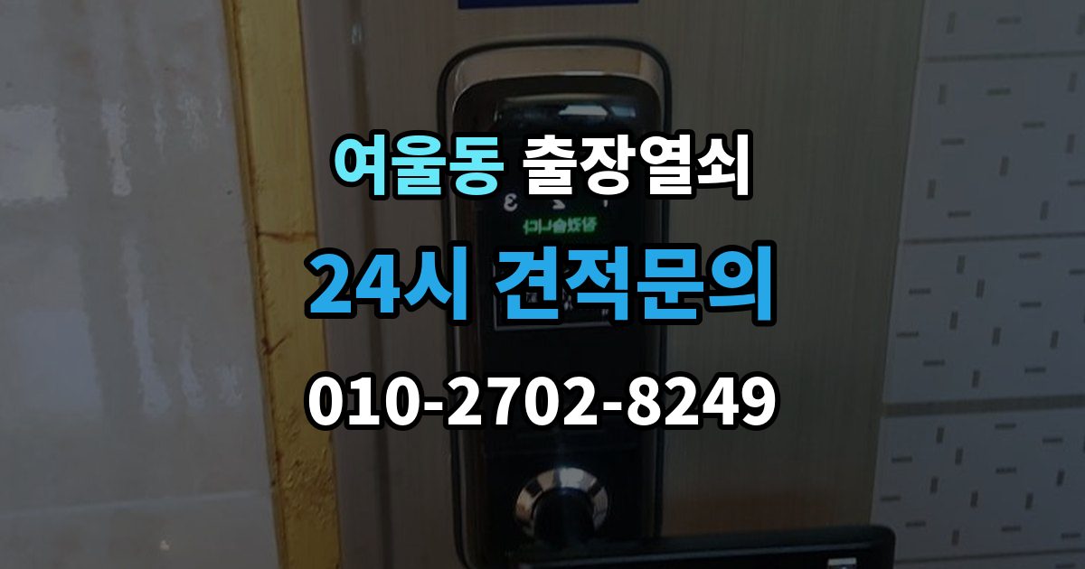 여울동 출장 열쇠 출입문 보안 점검이 필요한 이유
