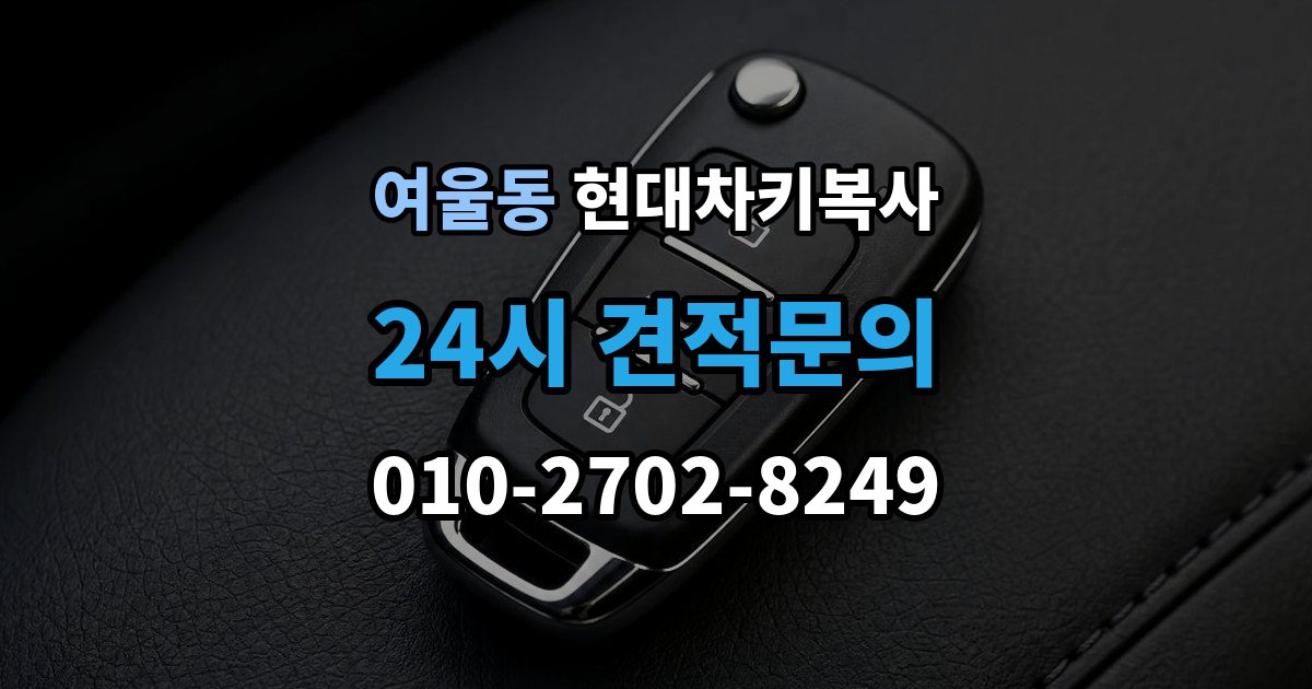 여울동 현대 차키 복사 출장 안내 - 파손된 키는 수리와 복사 중 무엇이 나을까
