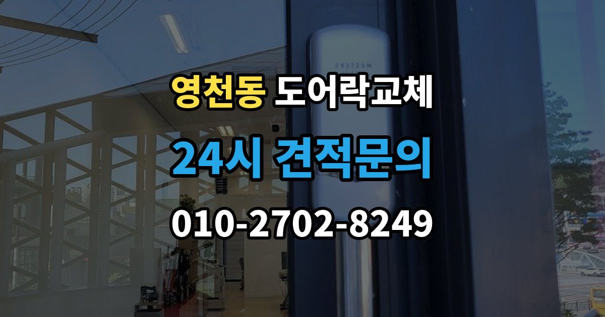 화성시 동탄구 영천동 현관문 도어락 교체
