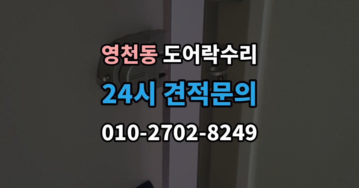 화성시 동탄구 영천동 도어락 수리 현장에서 먼저 보는 문틀과 래치 상태