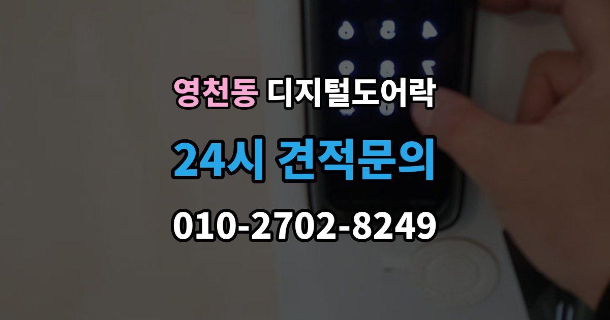 화성시 동탄구 영천동 디지털 도어락 알림 표시등과 경고음이 동시에 뜰 때