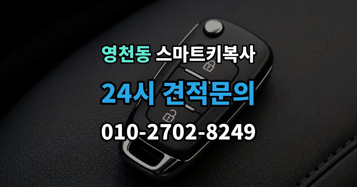 화성시 동탄구 영천동 스마트키 복사 업체마다 달라지는 서비스 차이