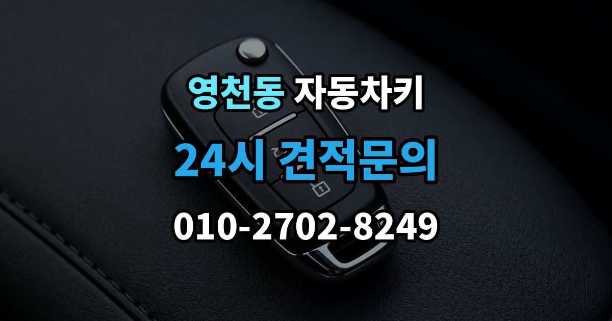 화성시 동탄구 영천동 자동차키 출장 안내 - 분실을 줄이는 일상 습관과 보관 요령