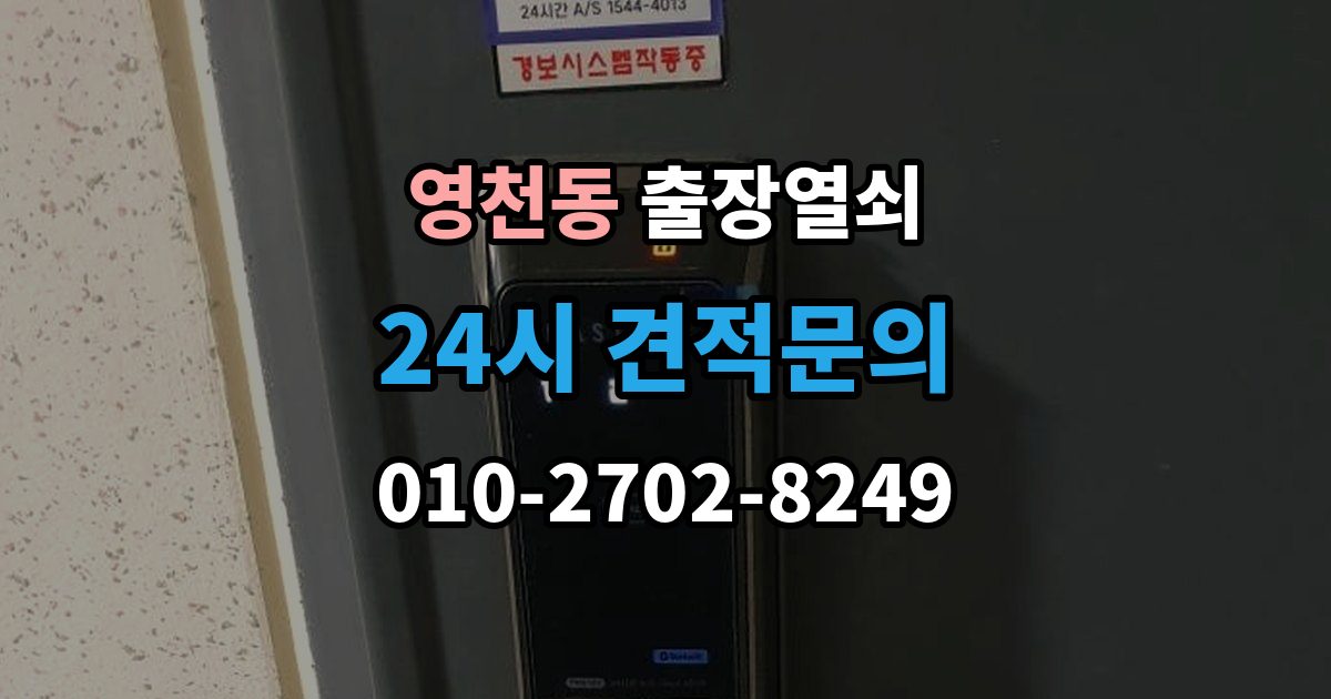 화성시 동탄구 영천동 출장 열쇠 현장 복제와 맞춤 제작 방식이 달라지는 기준