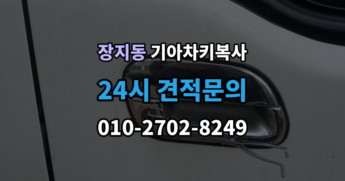 화성시 동탄구 장지동 기아 차키 복사 문은 열리는데 시동이 안 걸릴 때 확인할 항목