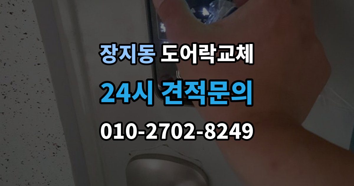 화성시 동탄구 장지동 아파트 도어락 교체