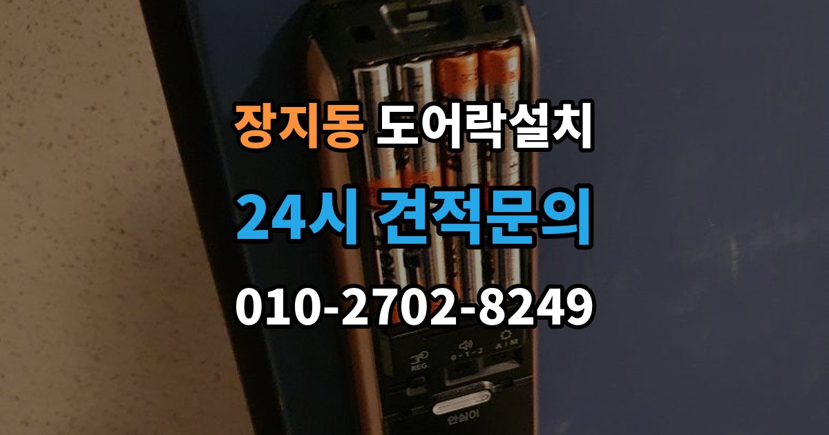 화성시 동탄구 장지동 도어락 설치 출장 안내 - 스트라이크가 닳아 잠금이 흔들릴 때