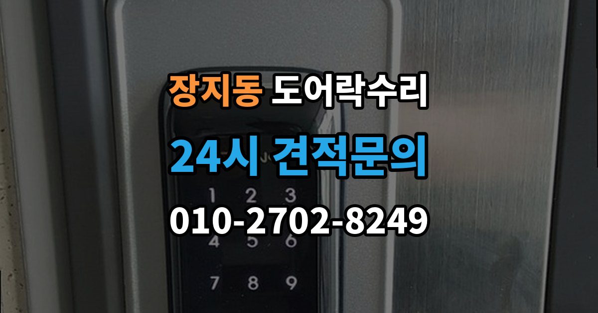 화성시 동탄구 장지동 도어락 수리 출장 안내 - 내부 조작부 반응이 느슨할 때 살펴볼 점
