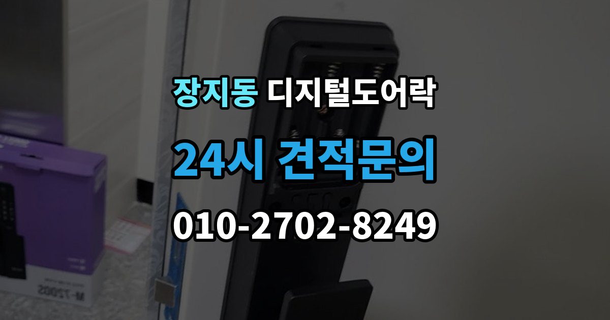 화성시 동탄구 장지동 디지털 도어락 출장 안내 - 임시 비밀번호와 사용자 비밀번호 차이