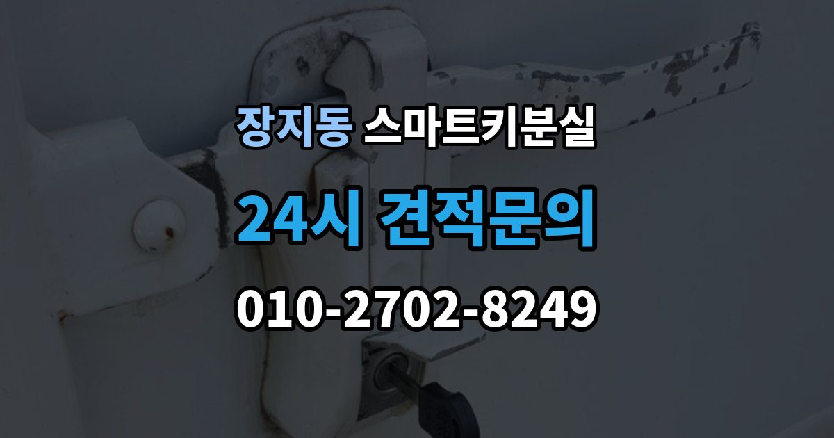 화성시 동탄구 장지동 스마트키 분실 출장 안내 - 상태에서 안전하게 문 잠김을 푸는 기준
