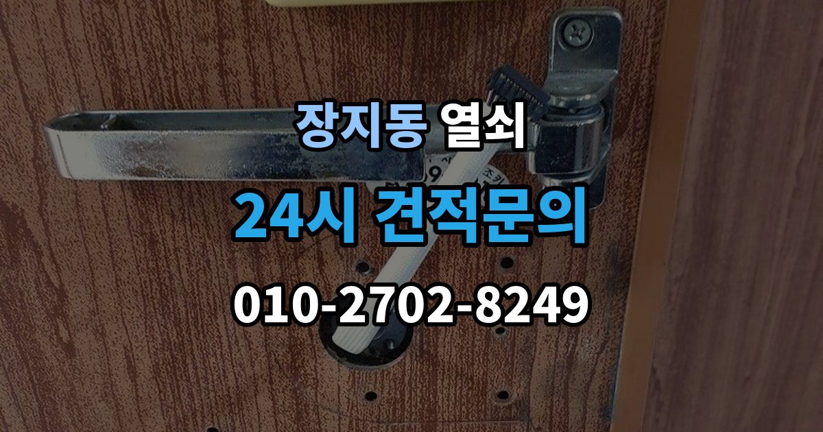 화성시 동탄구 장지동 셔터문 열쇠가 안 돌아갈 때 대처