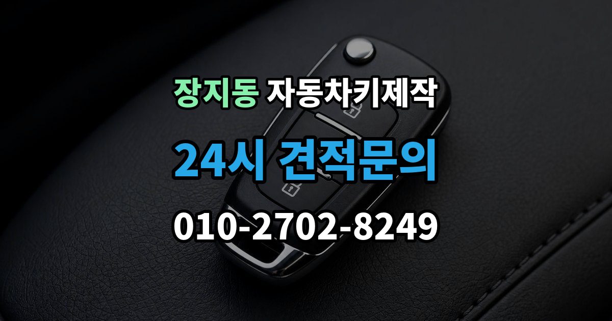 화성시 동탄구 장지동 자동차키 제작 마무리 단계에서 꼭 해보는 시동 테스트