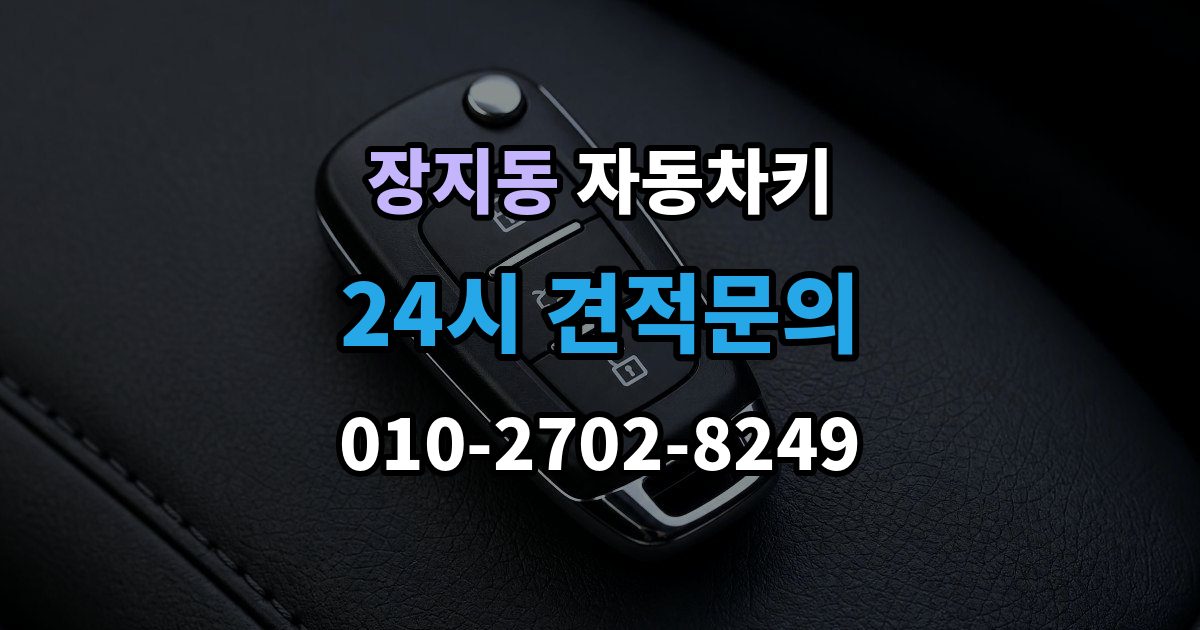 화성시 동탄구 장지동 자동차키 출장 안내 - 물기 제거 전에 하면 안 되는 대응