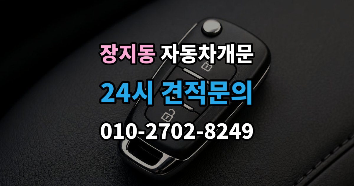 화성시 동탄구 장지동 차 문 잠겼을 때 지하주차장에서 잠겼을 때 대응 순서