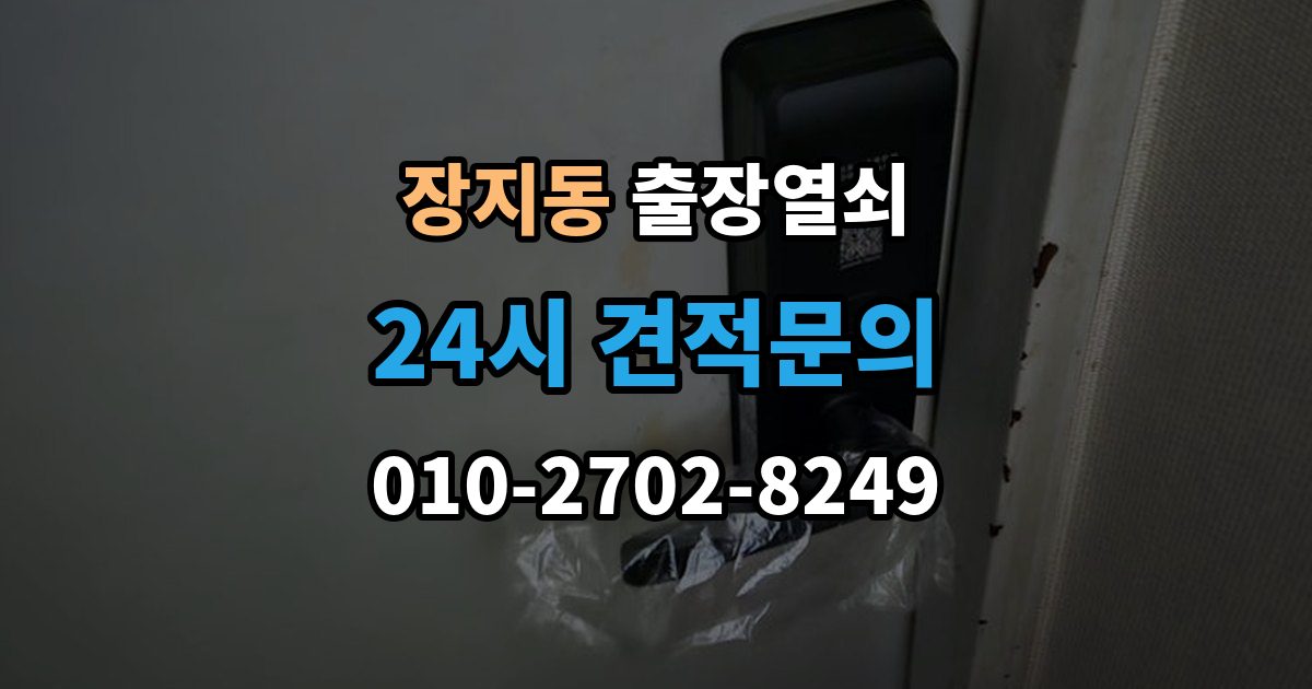 화성시 동탄구 장지동 출장 열쇠 출장 안내 - 복제 기록을 남겨야 하는 이유
