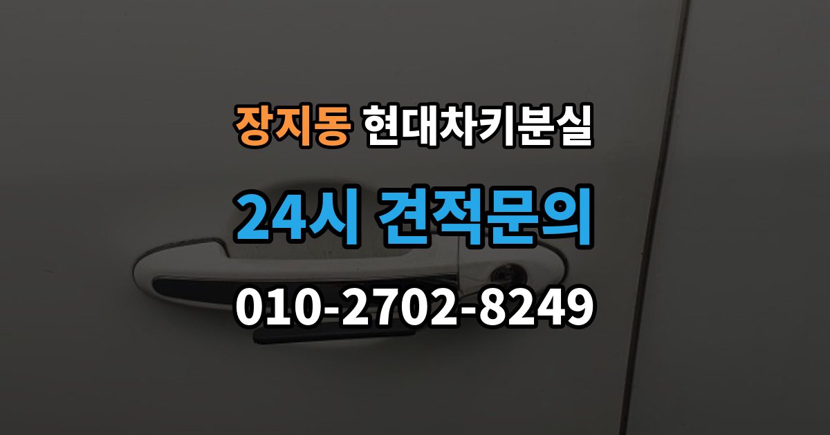 화성시 동탄구 장지동 현대 차키 분실 출장 안내 - 스마트키 인식 불량일 때 확인 사항