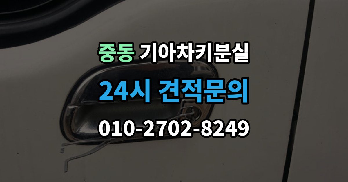 화성시 동탄구 중동 기아 차키 분실 출장 안내 - 앱 로그아웃 후 다시 연동해야 하는 상황