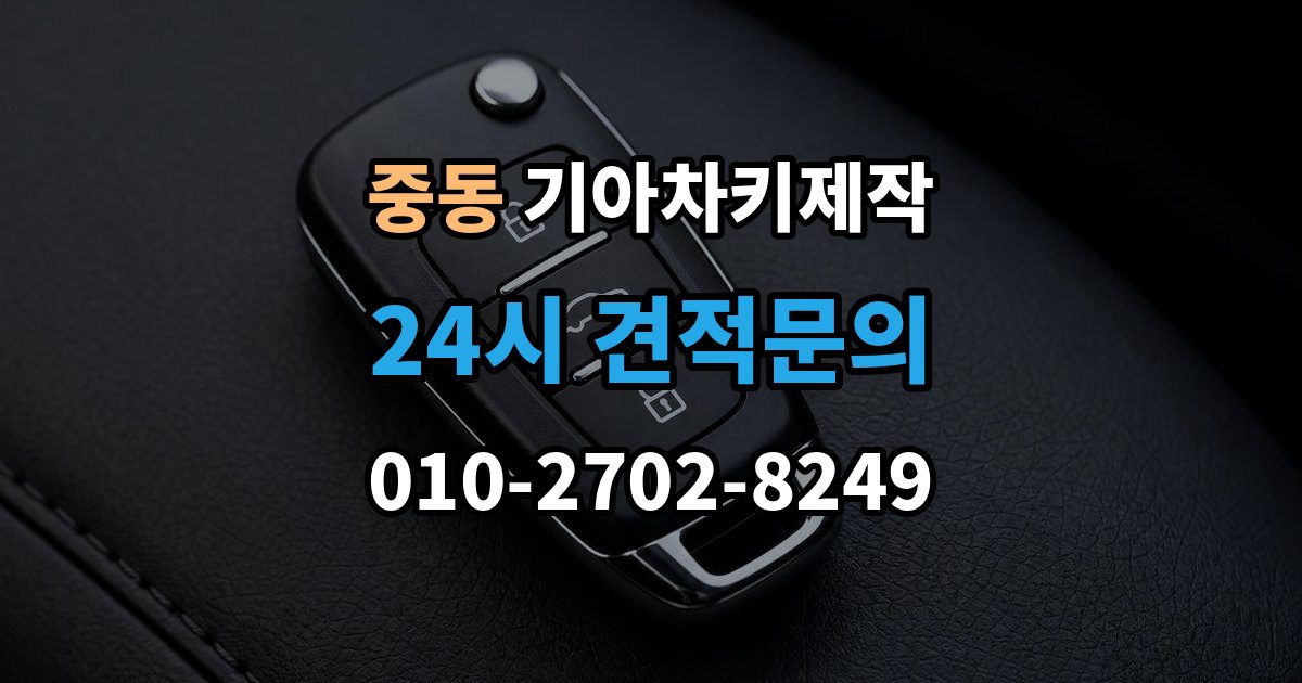 화성시 동탄구 중동 기아 차키 제작 출장 안내 - 키 재등록이 요구되는 고장 사례