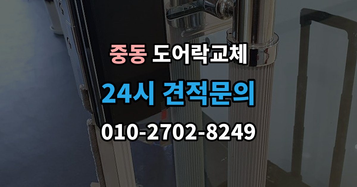 화성시 동탄구 중동 도어락 교체 비용