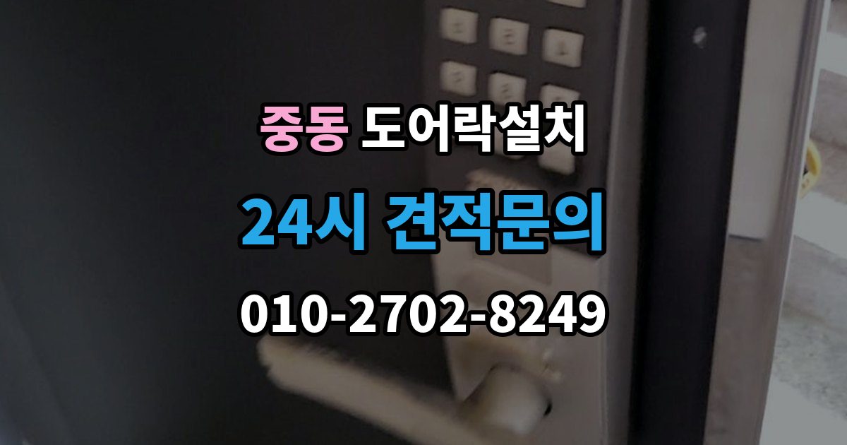화성시 동탄구 중동 도어락 설치 출장 안내 - 오래된 아파트 현관에 맞는 설치 진행 단계