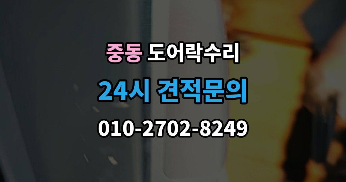화성시 동탄구 중동 도어락 수리 출장 안내 - 비상 기능(해제 이상) 점검이 필요한 상황과 기준