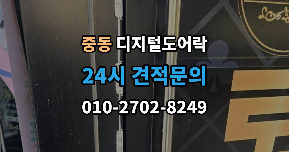 화성시 동탄구 중동 디지털 도어락 외부 전원 연결 방법