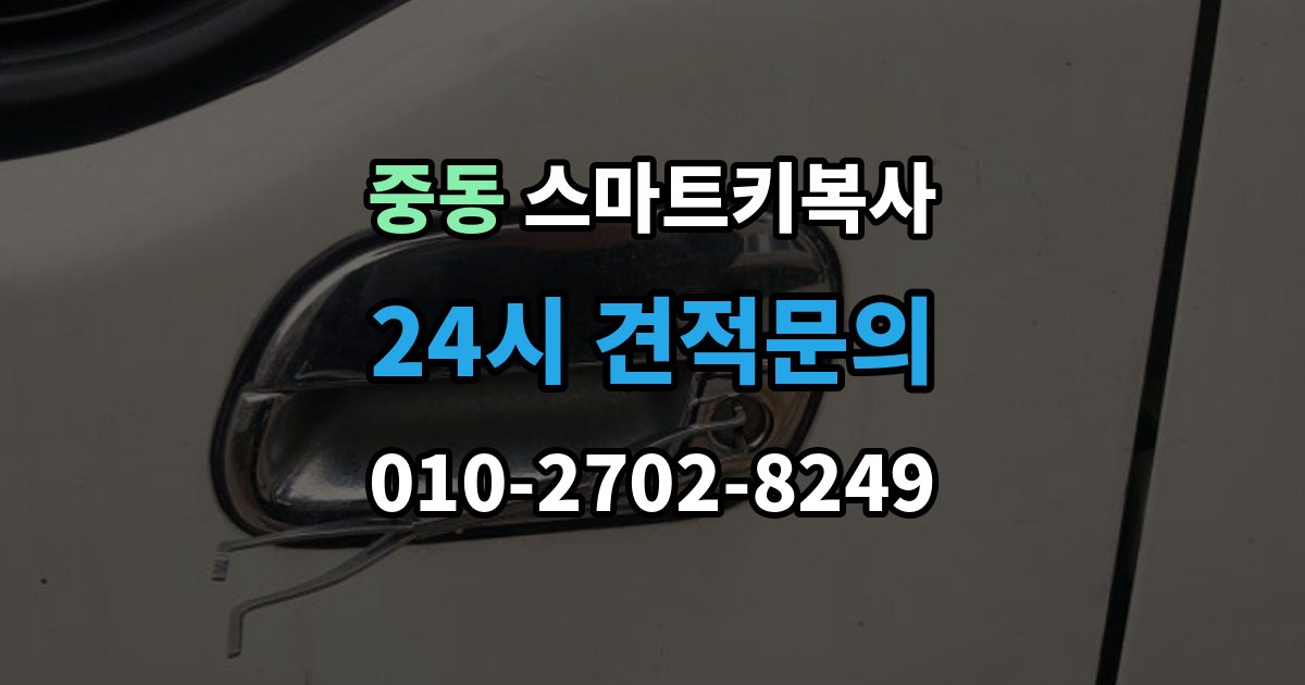 화성시 동탄구 중동 스마트키 복사 경고등이 켜질 때 살펴볼 항목