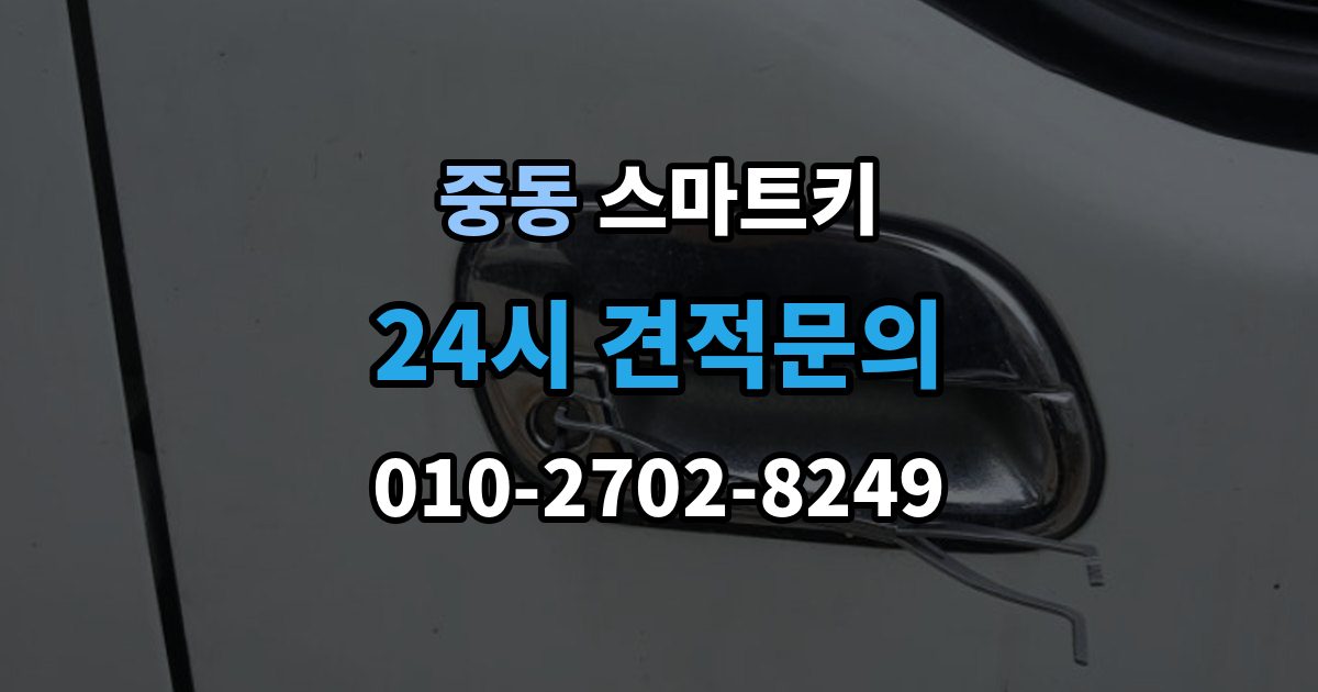 화성시 동탄구 중동 스마트키 배터리 수명 줄이는 습관